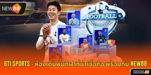 BTI Sports – ห้องเดิมพันกีฬาที่น่าเชื่อถือ พร้อมกับ NEW88