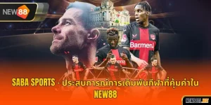 Saba Sports – ประสบการณ์การเดิมพันกีฬาที่คุ้มค่าใน NEW88