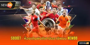 SBOBET – ห้องเดิมพันกีฬามืออาชีพบน NEW88