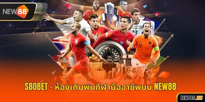 SBOBET – ห้องเดิมพันกีฬามืออาชีพบน NEW88