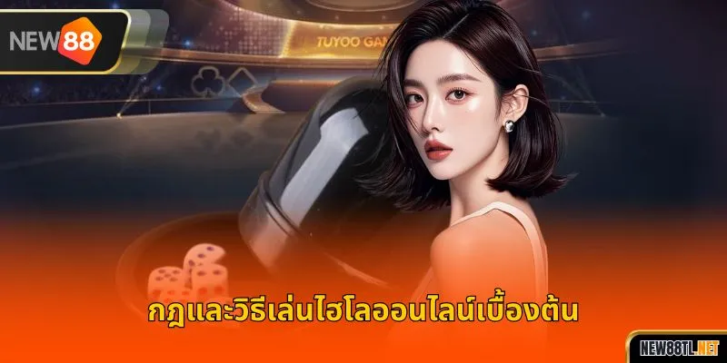 กฎและวิธีเล่นไฮโลออนไลน์เบื้องต้น