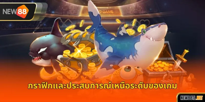 กราฟิกและประสบการณ์เหนือระดับของเกม