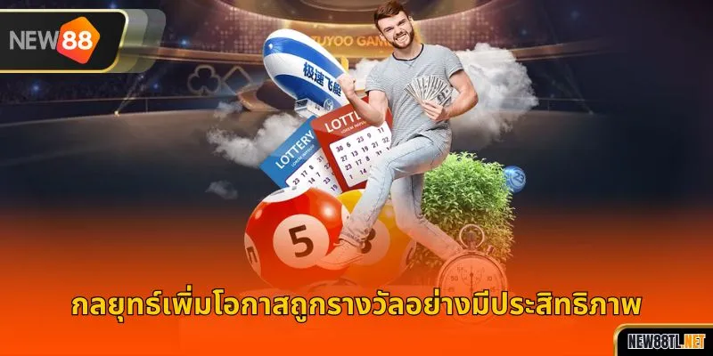 กลยุทธ์เพิ่มโอกาสถูกรางวัลอย่างมีประสิทธิภาพ