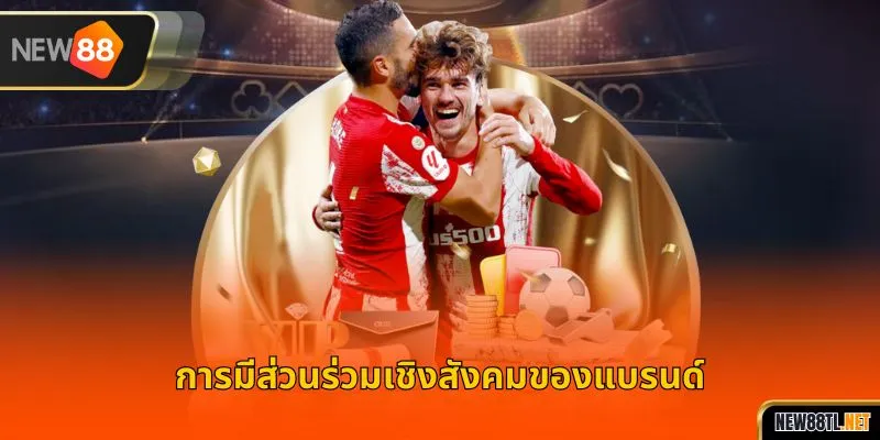 การมีส่วนร่วมเชิงสังคมของแบรนด์