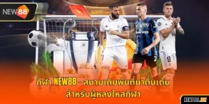 กีฬา NEW88 – สนามเดิมพันที่น่าตื่นเต้นสำหรับผู้หลงใหลกีฬา