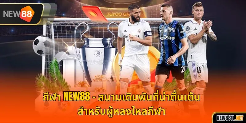 กีฬา NEW88 – สนามเดิมพันที่น่าตื่นเต้นสำหรับผู้หลงใหลกีฬา