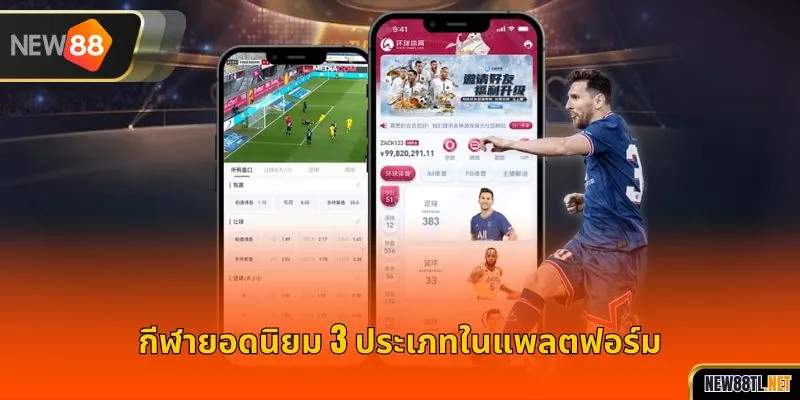 3 กีฬาที่มีการเดิมพันมากที่สุดบนแพลตฟอร์ม