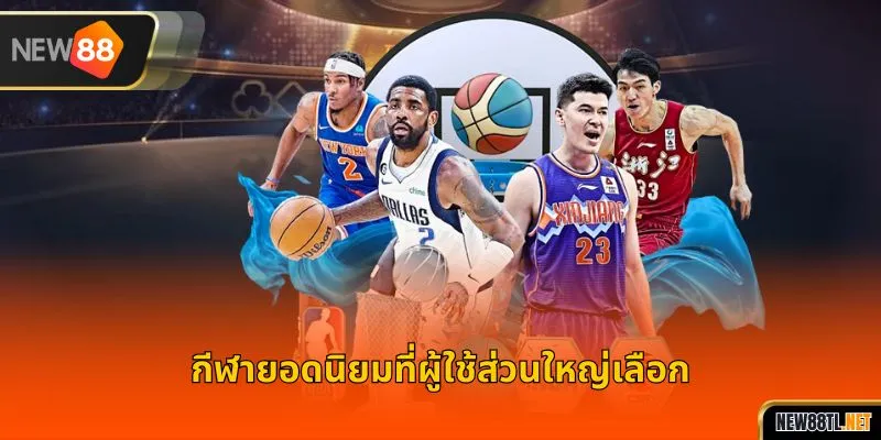 กีฬายอดนิยมที่ผู้ใช้ส่วนใหญ่เลือก