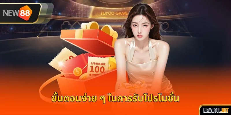ขั้นตอนง่ายๆในการรับโปรโมชั่น VIP