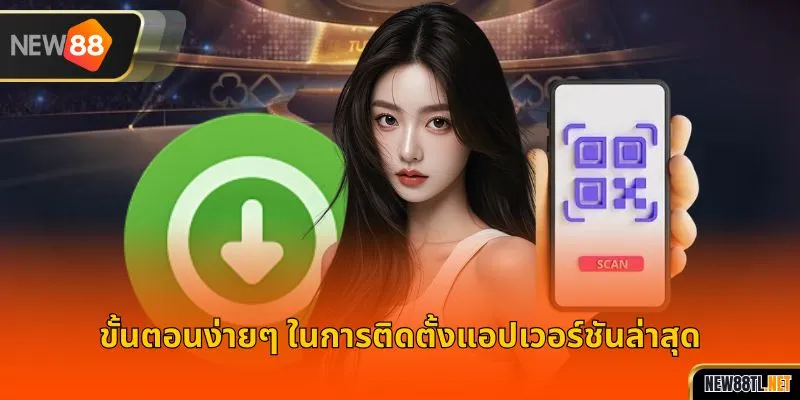 ติดตั้งเวอร์ชั่นล่าสุดของแอปพลิเคชัน