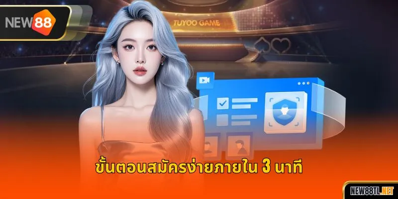ขั้นตอนสมัครง่ายภายใน 3 นาที
