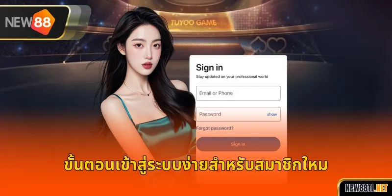 ข้อดีและประโยชน์เมื่อเข้าสู่ระบบ