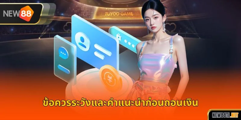 ข้อควรระวังและคำแนะนำก่อนถอนเงิน