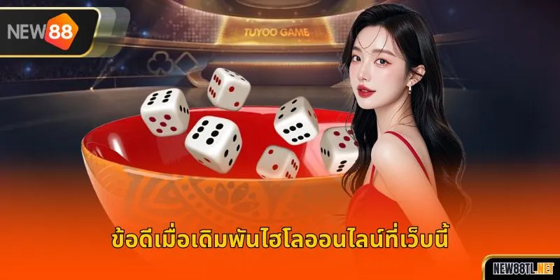 ข้อดีเมื่อเดิมพันไฮโลออนไลน์ที่เว็บนี้