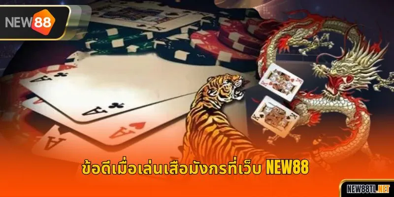 ข้อดีเมื่อเล่นเสือมังกรที่เว็บ NEW88