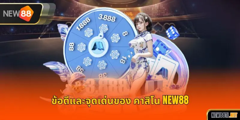 ไฮไลท์ของคาสิโน NEW88 มีอะไรบ้าง?