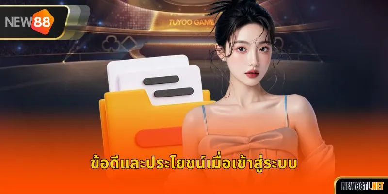 ขั้นตอนการเข้าสู่ระบบที่ง่ายดายสำหรับสมาชิกใหม่