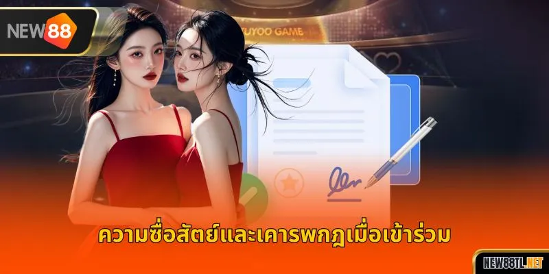 ความซื่อสัตย์และเคารพกฎเมื่อเข้าร่วม