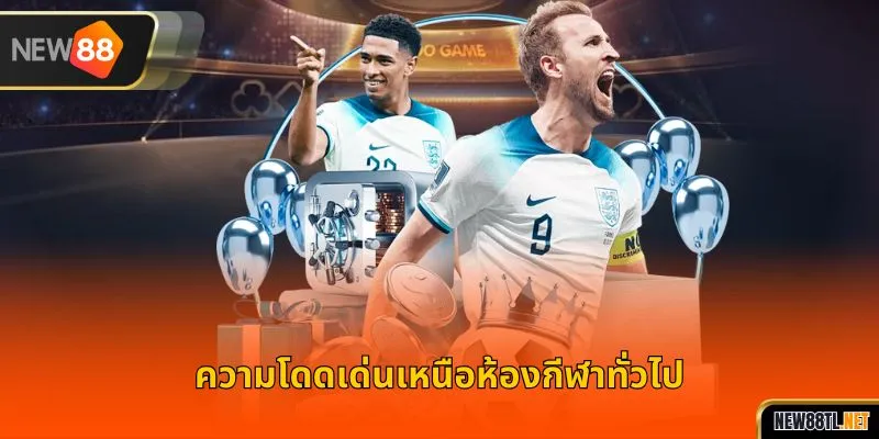 ความโดดเด่นเหนือห้องกีฬาทั่วไป