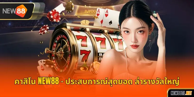 คาสิโน NEW88 – ประสบการณ์สุดยอด ล่ารางวัลใหญ่