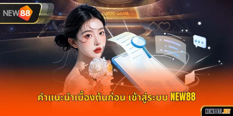 คำแนะนำเบื้องต้นก่อน เข้าสู่ระบบ NEW88