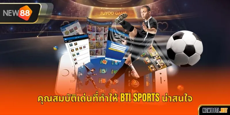 คุณสมบัติเด่นที่ทำให้ BTI Sports น่าสนใจ