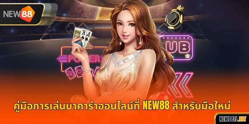 คู่มือการเล่นบาคาร่าออนไลน์ที่ NEW88 สำหรับมือใหม่
