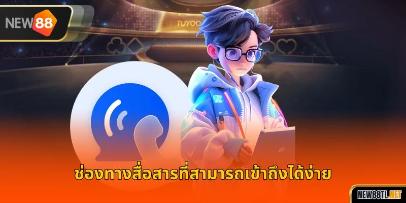 ช่องทางการติดต่อสื่อสารที่สะดวกที่สุดสำหรับสมาชิก