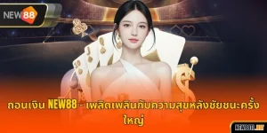 เติมเงิน NEW88 – เดิมพันเกมอย่างเต็มที่ ไม่สะดุด