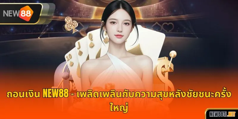 เติมเงิน NEW88 – เดิมพันเกมอย่างเต็มที่ ไม่สะดุด