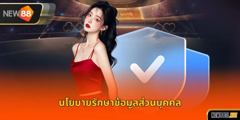นโยบายรักษาข้อมูลส่วนบุคคล