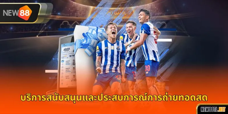 สัมผัสประสบการณ์การรับชมสดจริง