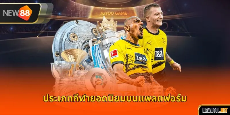 หมวดหมู่กีฬายอดนิยมที่จะเล่นบนแพลตฟอร์ม