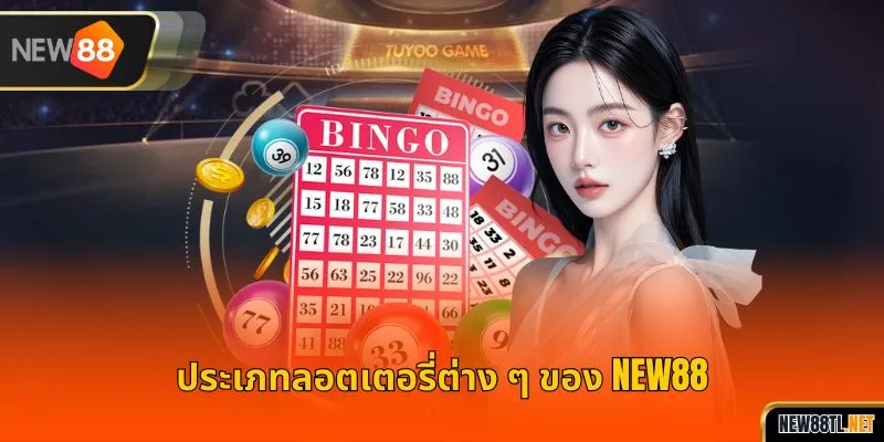 ประเภทลอตเตอรี่ต่าง ๆ ของ NEW88