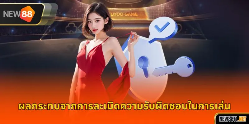 ผลกระทบจากการละเมิดความรับผิดชอบในการเล่น