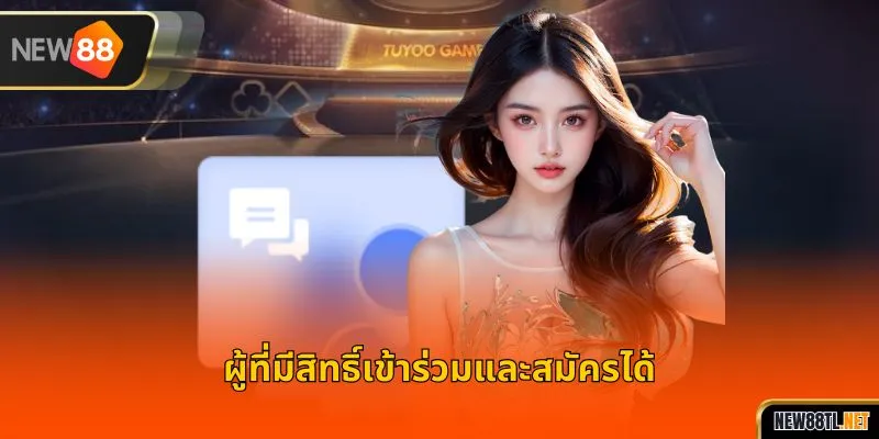 ผู้ที่มีสิทธิ์เข้าร่วมและสมัครได้