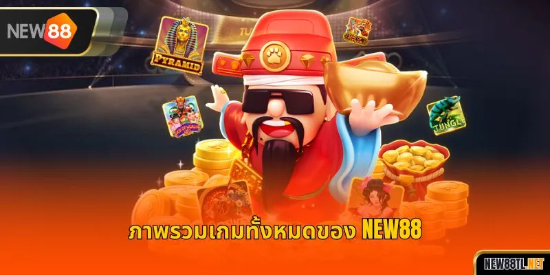 ภาพรวมเกมทั้งหมดของ NEW88