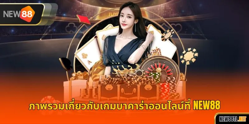 ภาพรวมเกี่ยวกับเกมบาคาร่าออนไลน์ที่ NEW88