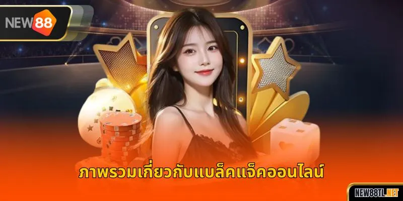 การแนะนำเกมแบล็คแจ็คแบบสั้นๆ