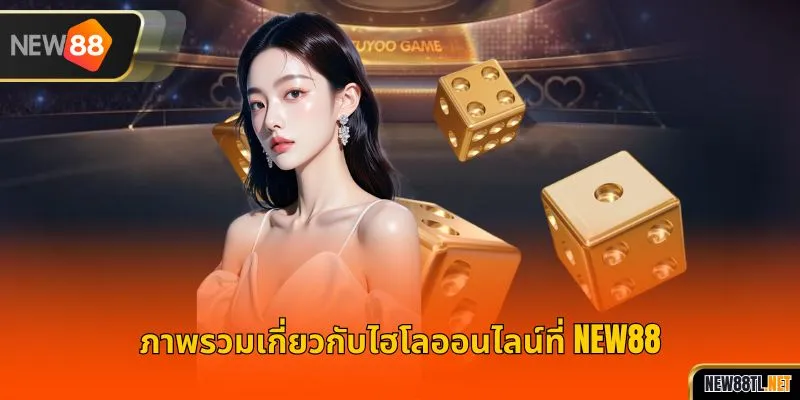 ภาพรวมเกี่ยวกับไฮโลออนไลน์ที่ NEW88