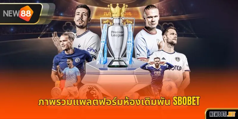แนะนำแพลตฟอร์มการเดิมพัน SBOBET