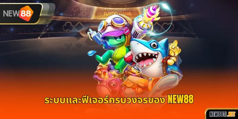 ระบบและฟีเจอร์ครบวงจรของ NEW88