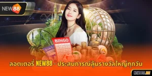 ลอตเตอรี่ NEW88