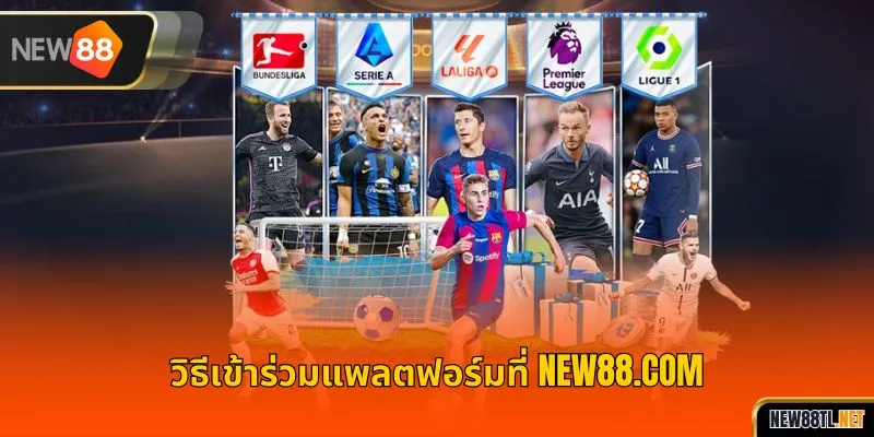 วิธีเข้าร่วมแพลตฟอร์มที่ NEW88.COM