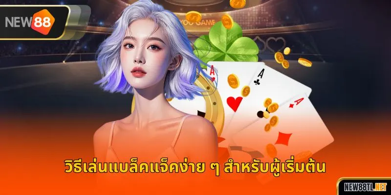 วิธีเล่นแบล็คแจ็คง่าย ๆ สำหรับผู้เริ่มต้น