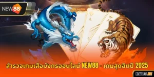 สำรวจเกมเสือมังกรออนไลน์ NEW88 – เกมสุดฮิตปี 2025