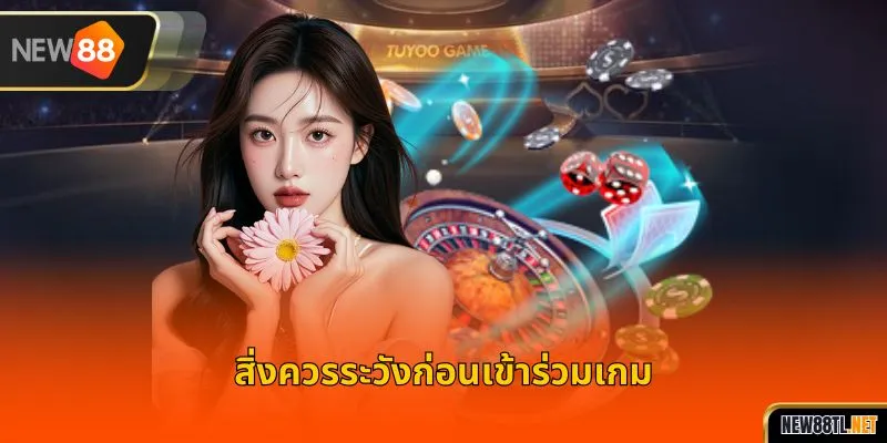 สิ่งควรระวังก่อนเข้าร่วมเกม