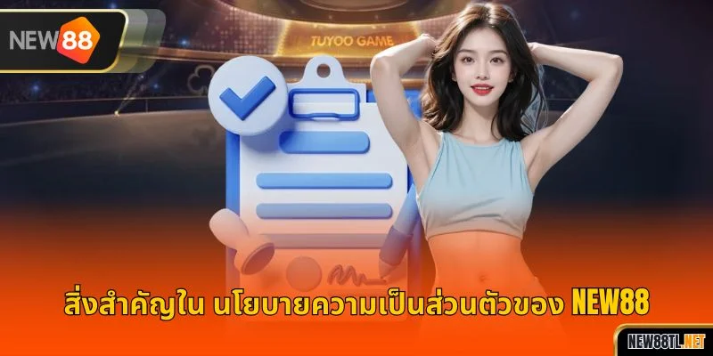 สิ่งสำคัญใน นโยบายความเป็นส่วนตัวของ NEW88