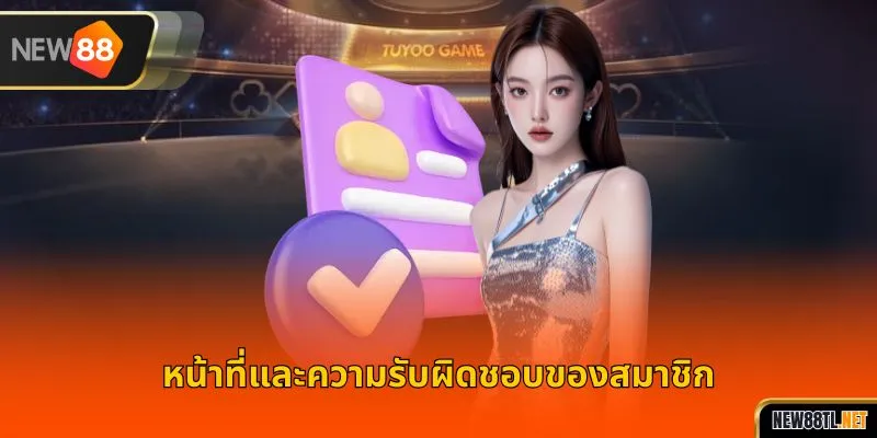 หน้าที่และความรับผิดชอบของสมาชิก