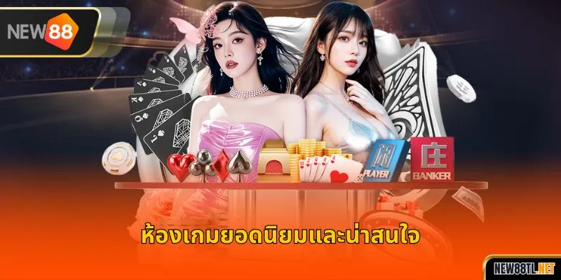 ห้องเกมยอดนิยมและน่าสนใจ